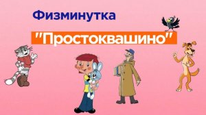 Физминутка "Простоквашино"