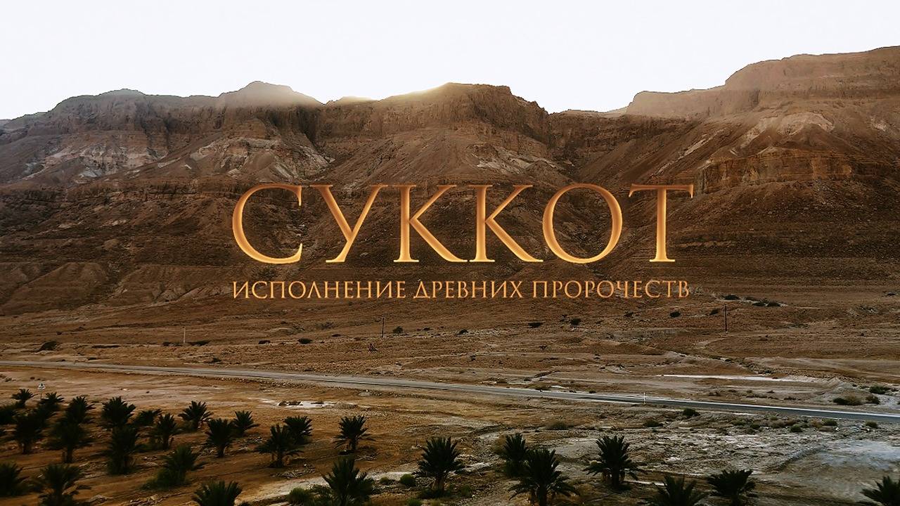 «СУККОТ. Исполнение древних пророчеств». Праздничная программа ТБН-Израиль смотреть онлайн
