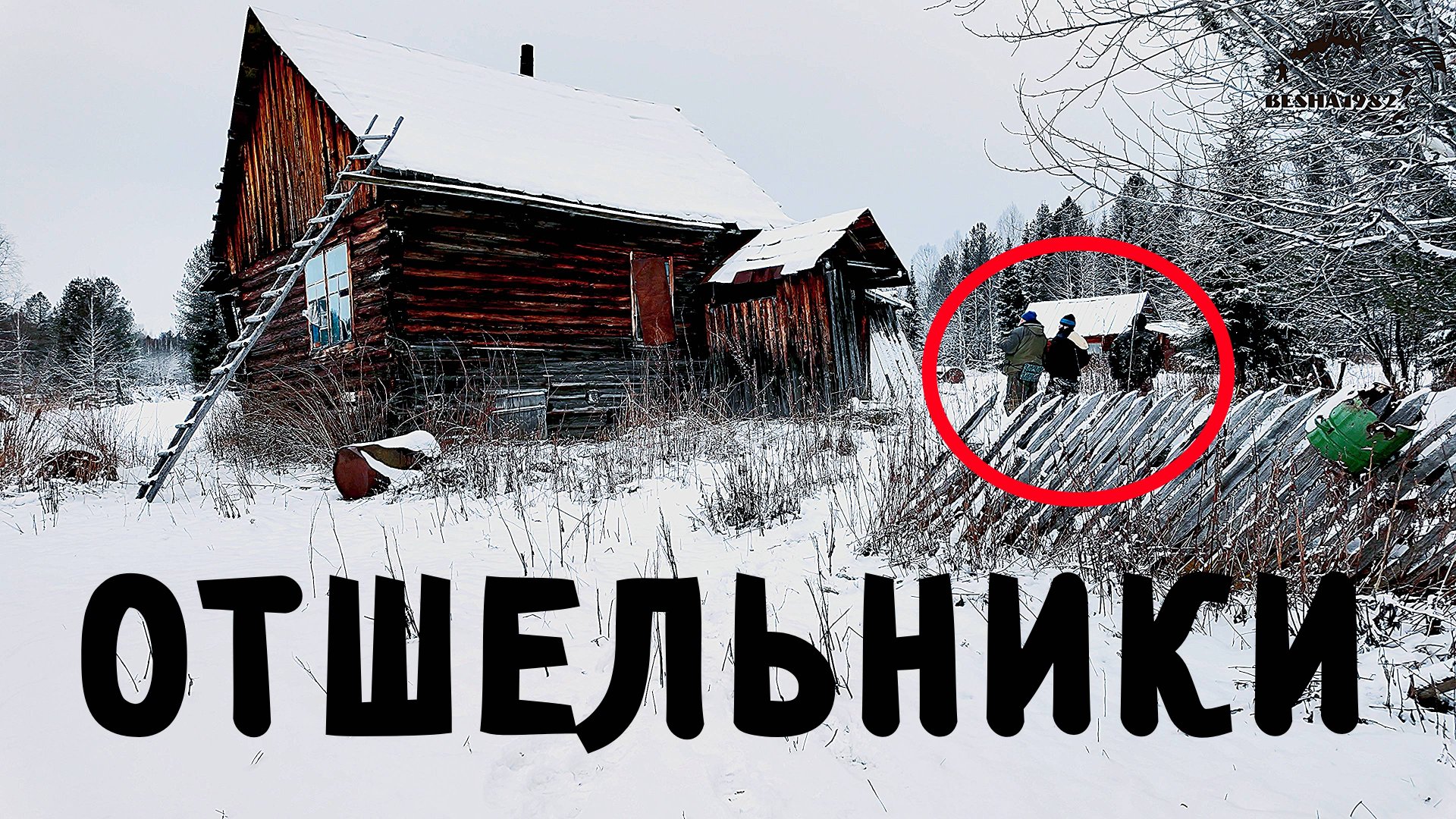 Кержаки - отшельники/Забытая заимка староверов, что с ней стало за год/Часть 3 смотреть онлайн