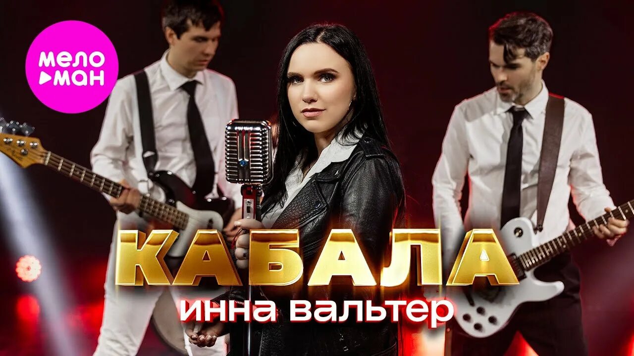 Инна Вальтер Кабала (official video) смотреть онлайн