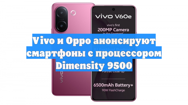 Vivo и Oppo анонсируют смартфоны с процессором Dimensity 9500