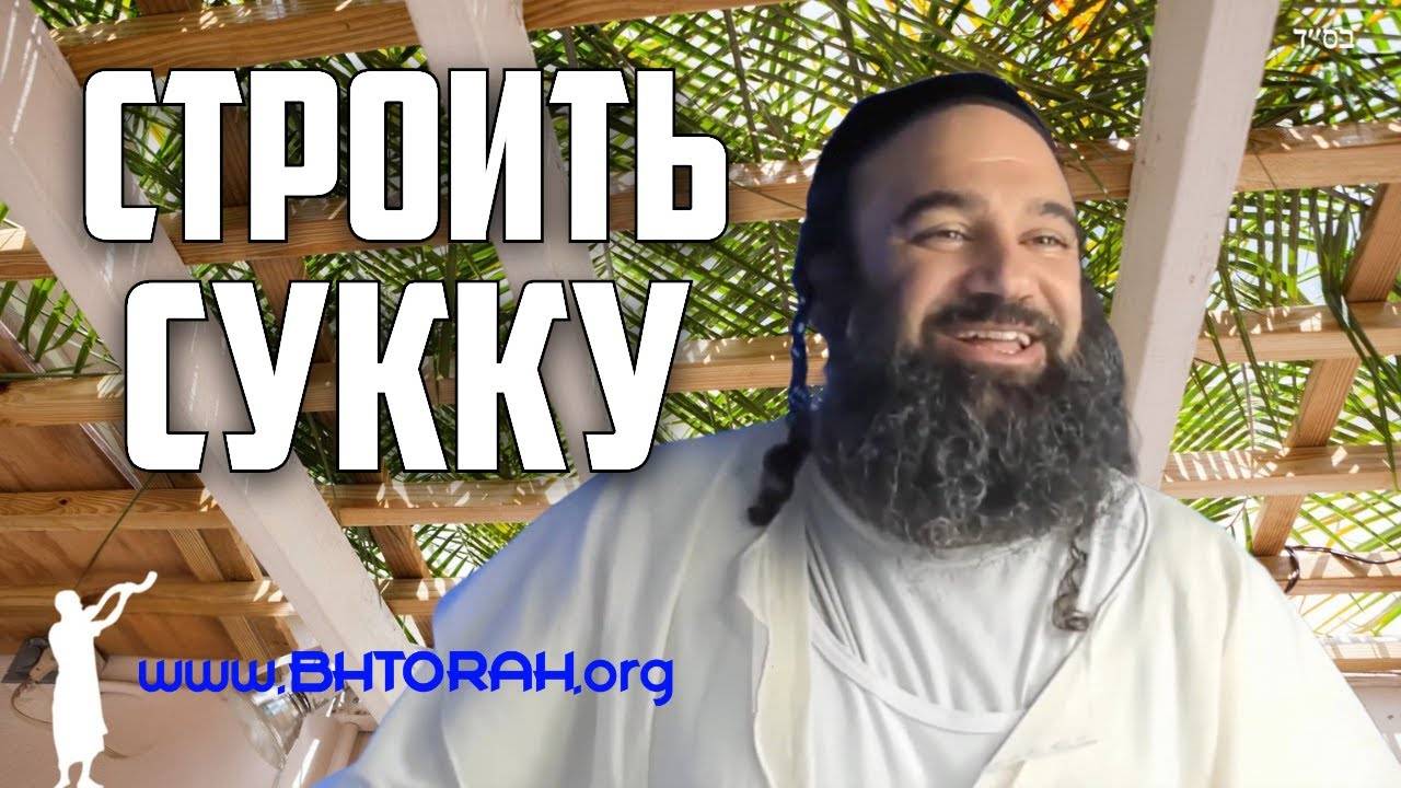 Как праздник Суккот спас семью