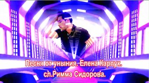 Песня от уныния. Елена Карпук. сл.Римма Сидорова.