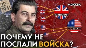 Почему Союзники НЕ отправили войска в СССР