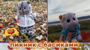 ПИКНИК С БАСЯТАМИ|ВЛОЖЕК|МЫ В ЛЕСУ🍁🫶🏻
БАСИКИ#БАСЯТА#КОТ БАСИК#ЛИЛИШКИ#