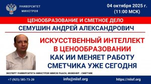 Семушин А.А. Искусственный интеллект в ценообразовании: как ИИ меняет работу сметчика уже сегодня