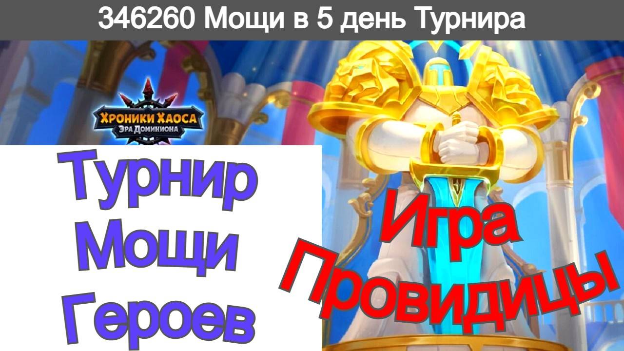 Хроники Хаоса Соревнуюсь в Турнире Мощи Героев, 5 день турнира, очки 346 000 Игра Провидицы смотреть онлайн
