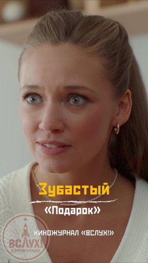 Зубастый. «Подарок». Киножурнал «Вслух!»