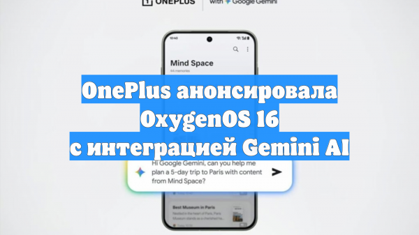 OnePlus анонсировала OxygenOS 16 с интеграцией Gemini AI