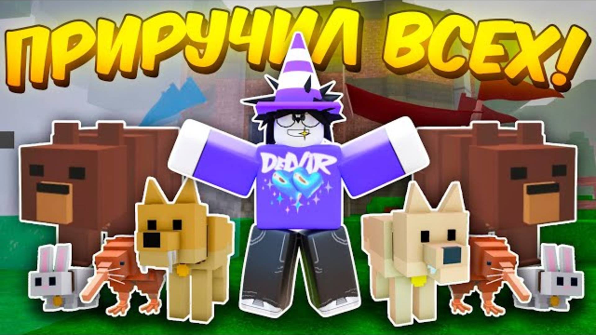 🔥 Приручил Всех Зверей В 99 Nights In The Forest 💥 смотреть онлайн