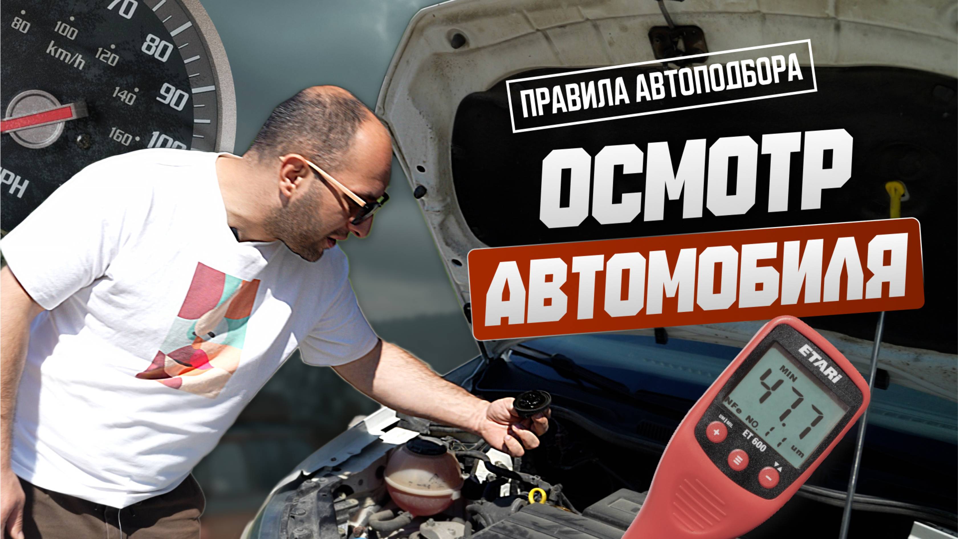 Проверка б/у автомобиля перед покупкой