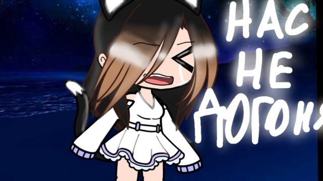 нас не догонят