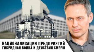 Александр Артамонов | Национализация предприятий. Гибридная война и действия СМЕРШ