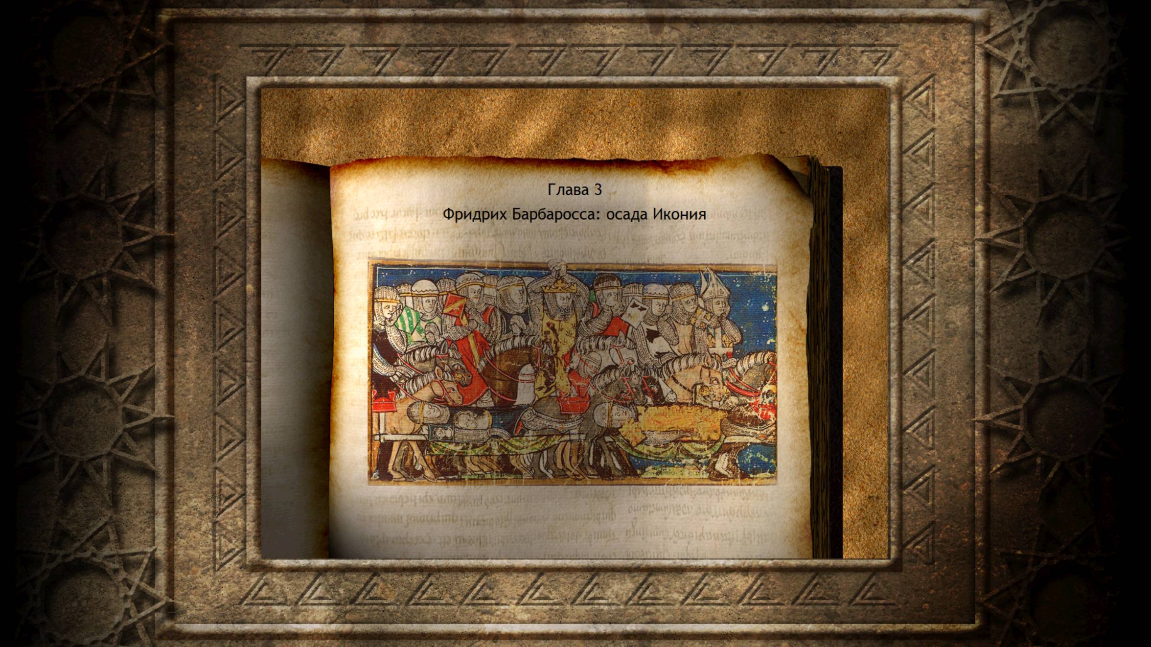 Крестовый поход Королей (Глава III. Фридрих Барбаросса: осада Икония)