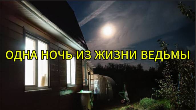 Одна ночь из жизни ведьмы смотреть онлайн