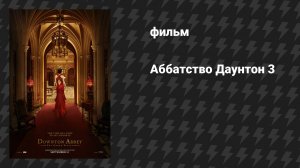 Аббатство Даунтон 3 (фильм, 2025)