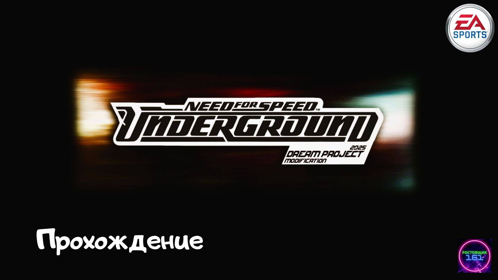 Need for Speed: Underground Dream Project 2025🏁Прохождение #3 Рон дон дон и новый графоний🔥🔥🔥