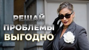 Как выходить победителем из любой ситуации