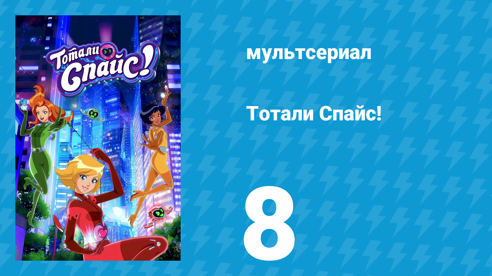 Тотали Спайс! 7 сезон 8 серия «Мега-лунный сыр» (мультсериал, 2024) смотреть онлайн