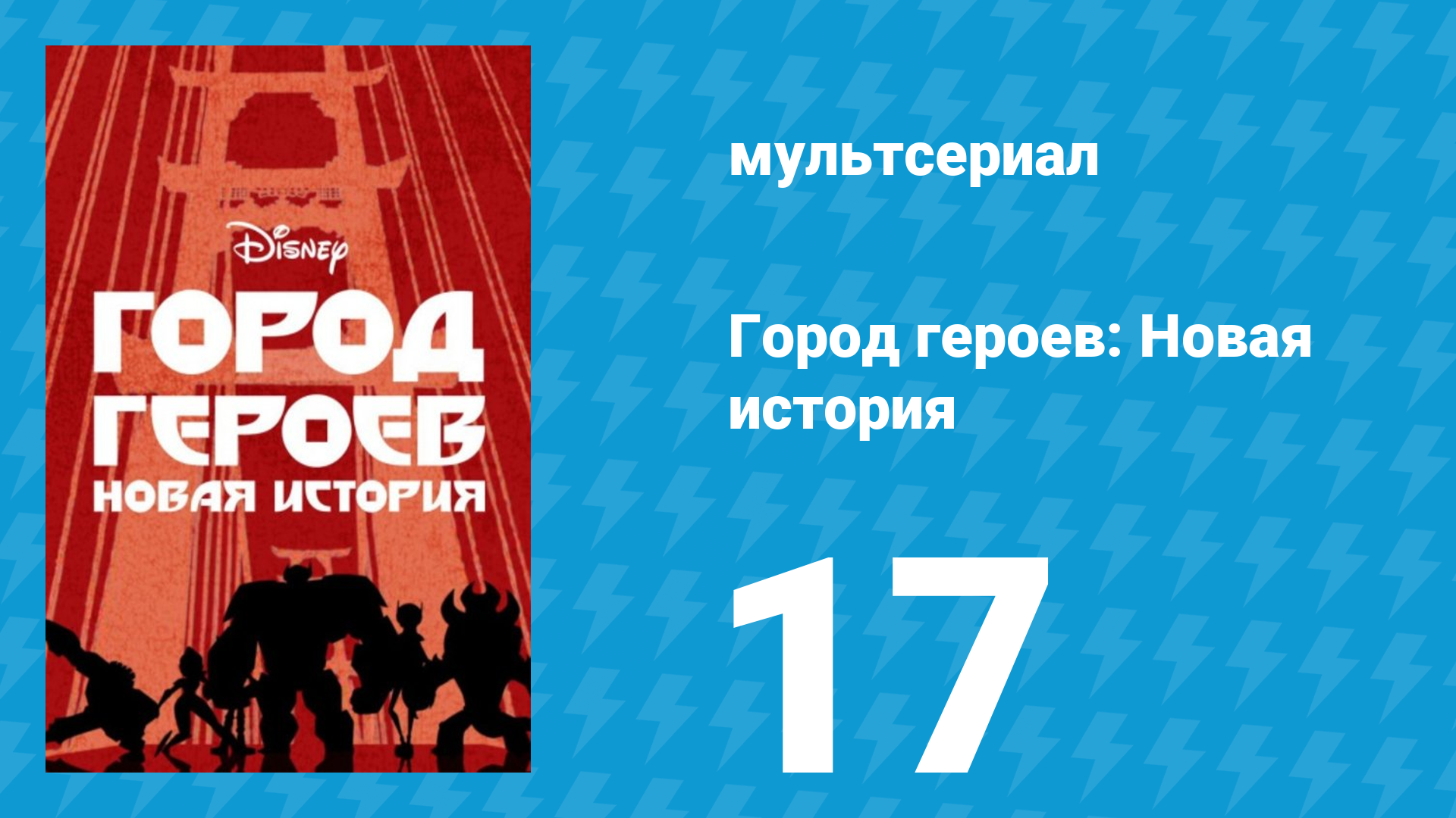 Город героев: Новая история 1 сезон 17 серия (мультсериал, 2017) смотреть онлайн