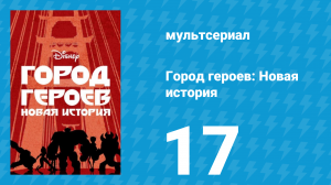 Город героев: Новая история 1 сезон 17 серия (мультсериал, 2017)