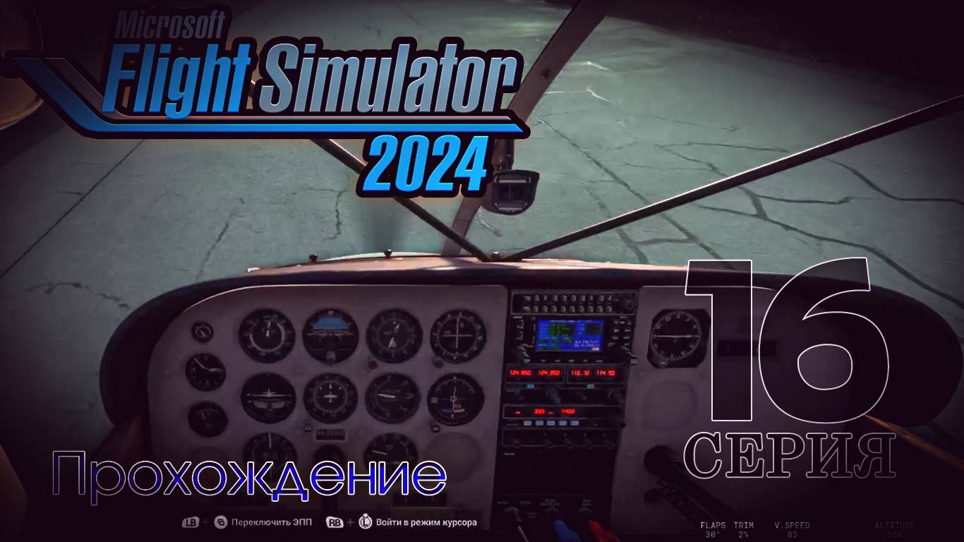 Microsoft Flight Simulator 2024. 16 серия