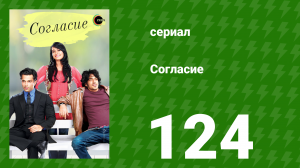 Согласие 1 сезон 124 серия (сериал, 2012)