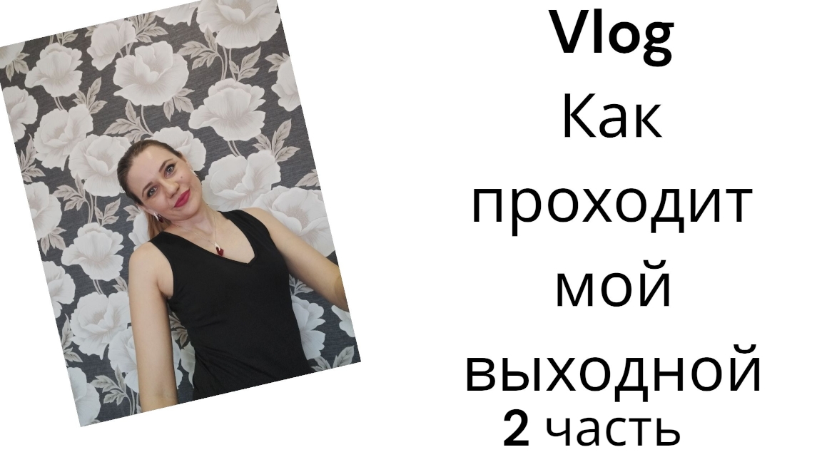 Влог/Мой выходной смотреть онлайн