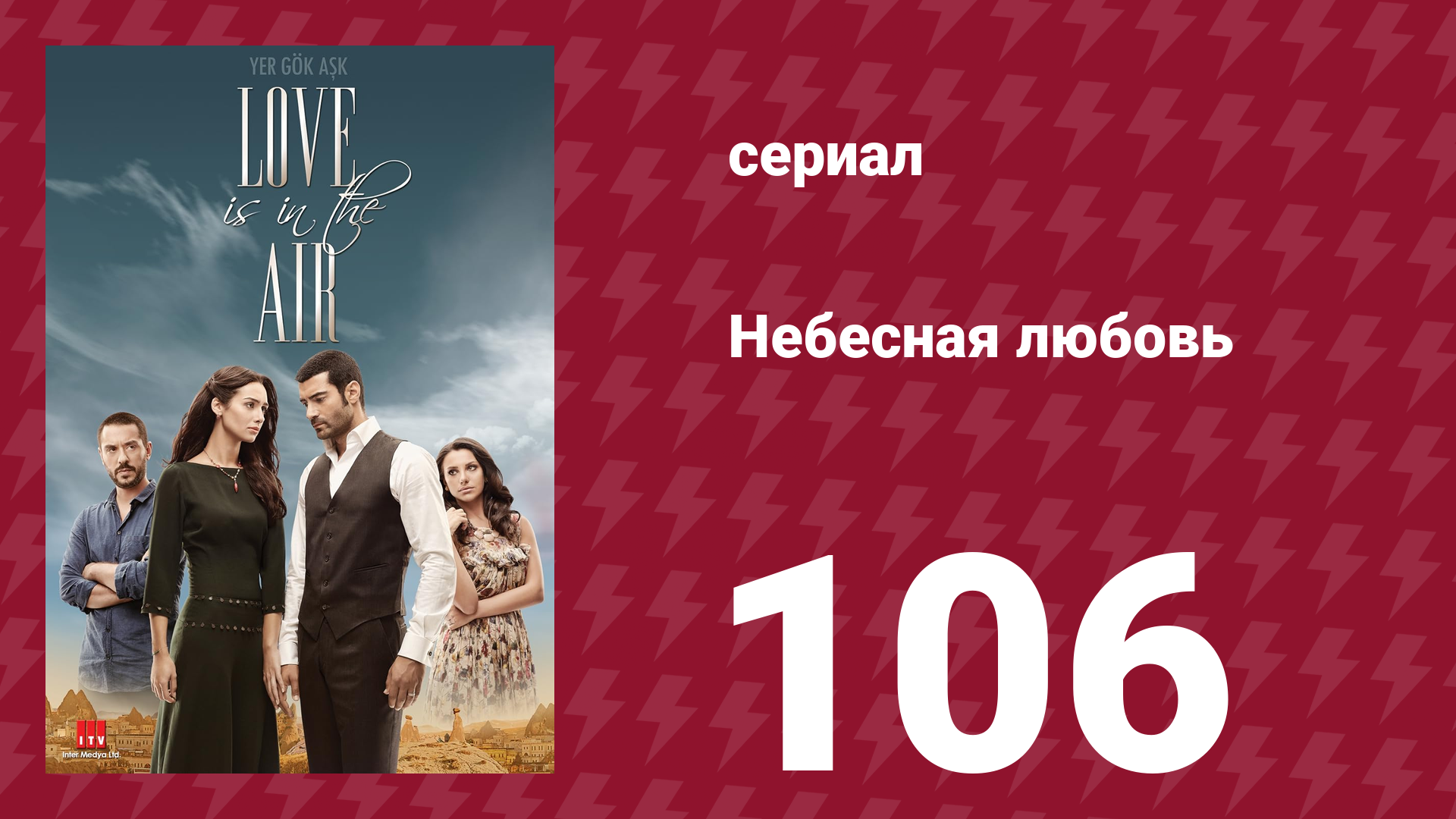 Небесная любовь 106 серия (сериал, 2010)