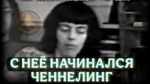 Единственная запись, где Сет говорит голосом Джейн Робертс | Ченнелинг 1974 г.