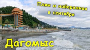 Пляж и набережная в сентябре🏖 / Сезон подходит к концу😩 / Дагомыс