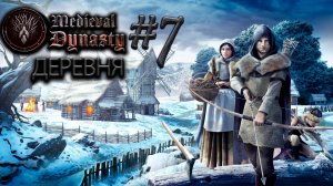 Как управлять деревней №7 ► Medieval Dynasty