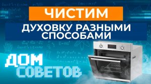 Чистим духовку разными способами