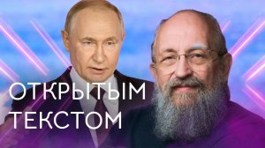 Открытым текстом с Анатолием Вассерманом. Выпуск от 5.10.25