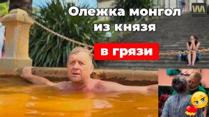 Олежка Зубков - монгол и Татьяна Алексагина - мопс - из князи в грязи, 5 октября