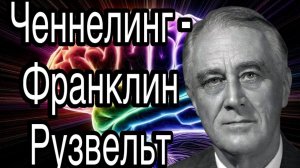 Ченнелинг – Франклин Рузвельт, хотел ли США напасть на СССР сразу после окончания второй мировой