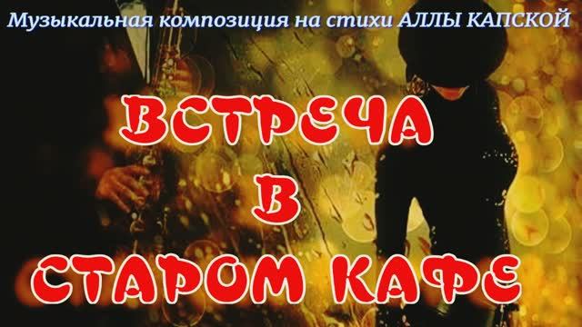 ВСТРЕЧА В СТАРОМ КАФЕ смотреть онлайн