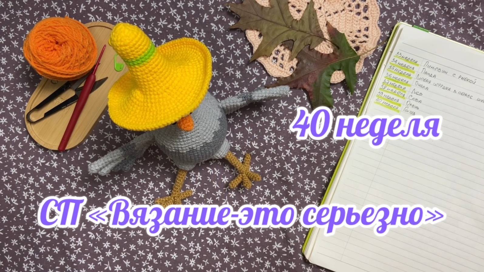 Отчет за 40 неделю. Мистер Тако готов. СП "Вязание-это серьезно"#вязаниеэтосерьезно смотреть онлайн