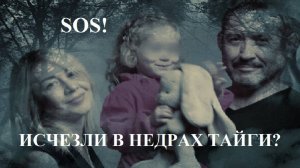 ЗАГАДКА ПРОПАЖИ СЕМЬИ УСОЛЬЦЕВЫХ... УЙТИ И НЕ ВЕРНУТЬСЯ