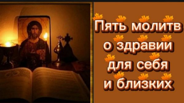 🌿 Пять молитв о здравии для себя и близких 🌿