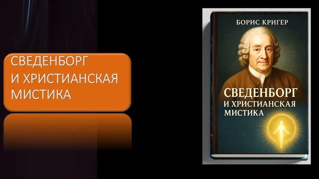 Сведенборг и христианская мистика смотреть онлайн