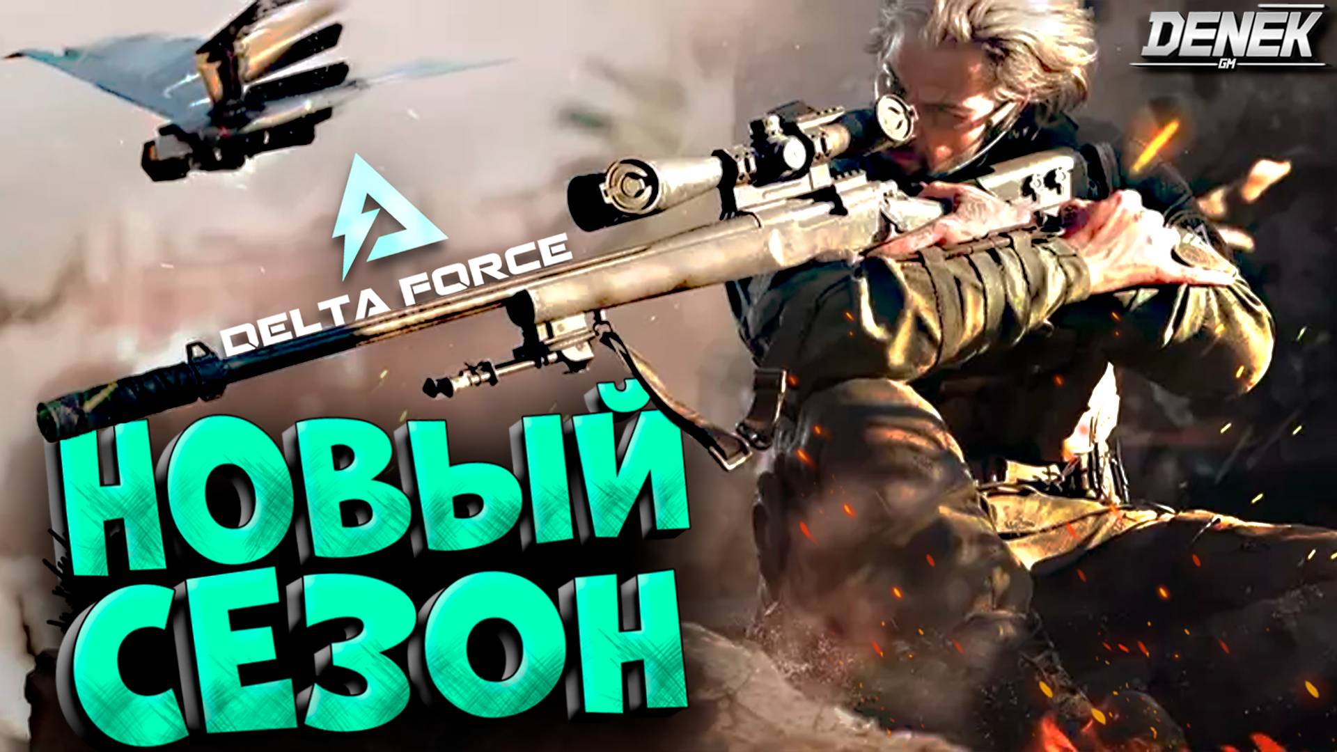 НОВЫЙ СЕЗОН в DELTA FORCE #deltaforce #deltaforcegameplay #дельтафорс