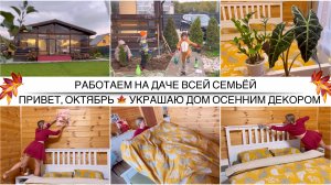 ОСЕННИЙ ДЕКОР В ДЕРЕВЯННОМ ДОМЕ 🍁 Украшаю спальню к осени 🍁Купила посуду мечты/Работаем на участке