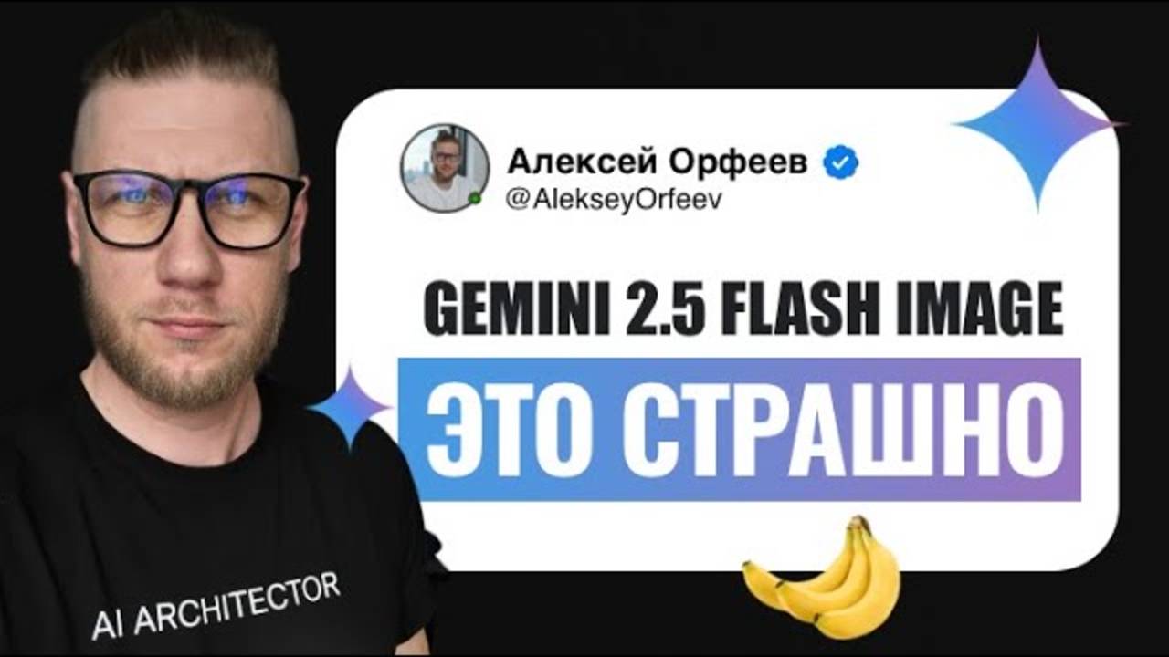 Gemini 2.5 Flash Image (Nano Banana): БЕСПЛАТНО! Революция генерации фото в Google AI Studio смотреть онлайн