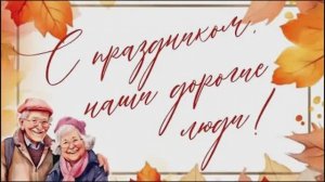 День пожилого человека_2025