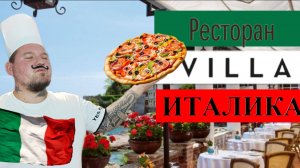 🇮🇹ИТАЛИЯ🇮🇹 ЛУЧШИЙ РЕСТОРАН "Villa Italica" в Темрюке🔥Азовское море🌊 #голубицкая #италия #еда