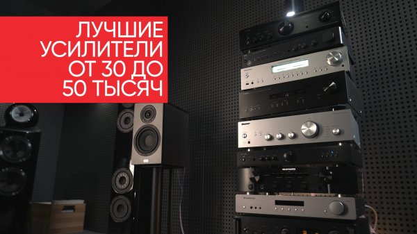 Лучшие усилители от 30к до 50к: Denon, Rotel, Marantz, NAD, Premiera, Pioneer, Cambridge, Yamaha