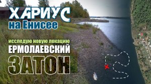 Хариус на Енисее. Новая локация - Ермолаевский Затон. Из дневника рыбака - 2024.
