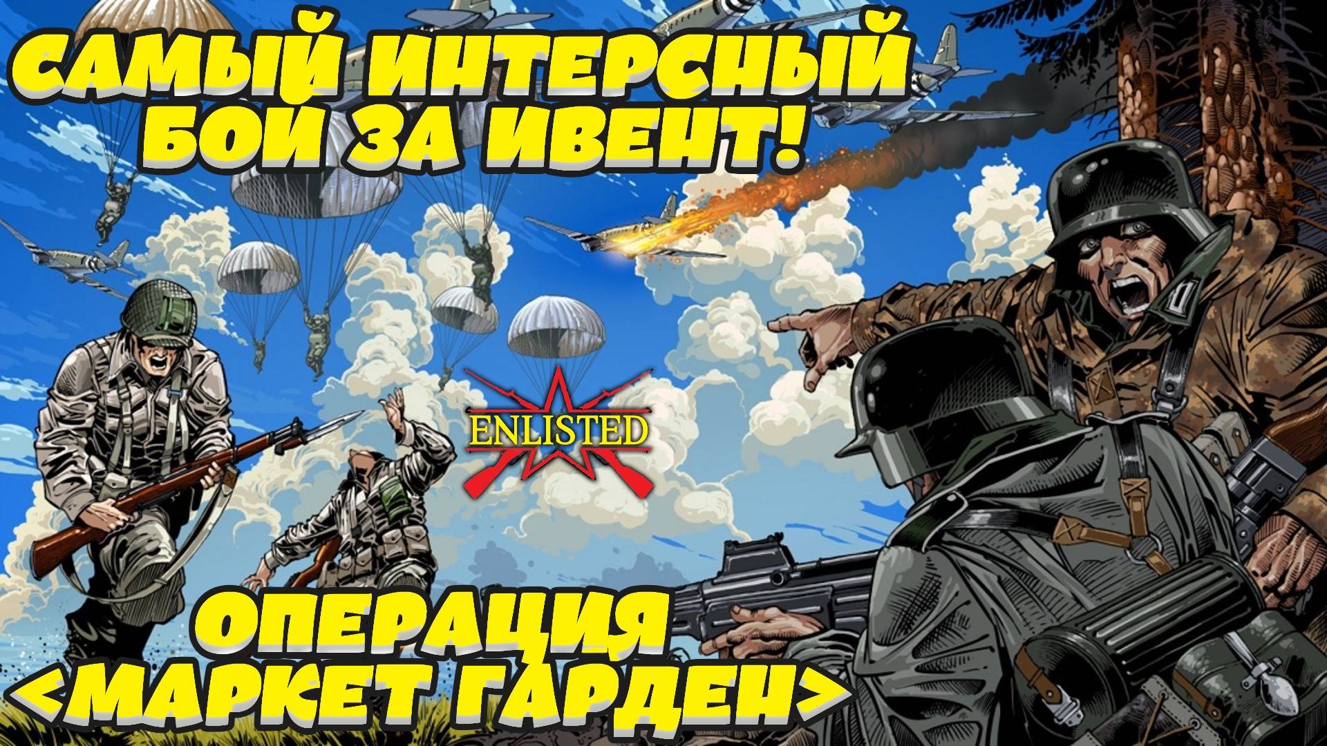 Enlisted - Операция ﹤Маркет Гарден﹥. Самый интересный бой! смотреть онлайн
