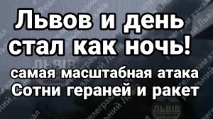 СОТНИ ГЕРАНЕЙ И РАКЕТ АТАКОВАЛИ ЗАПАДНУЮ УКРАИНУ